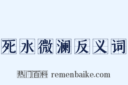死水微澜反义词是什么意思的图片